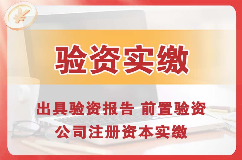 惠东企业增资验资