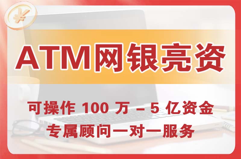 惠东ATM机、网银亮资显账