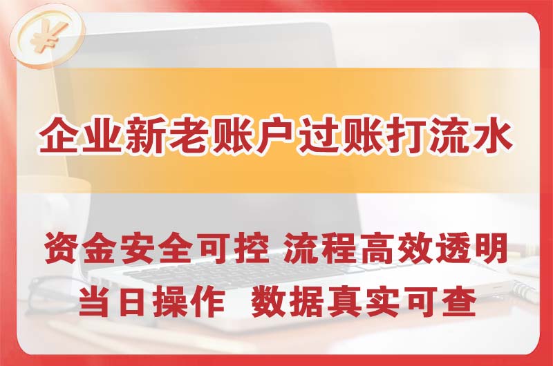 惠东企业新老账户过账打流水
