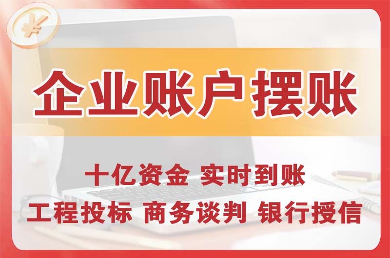 惠东企业账户摆账